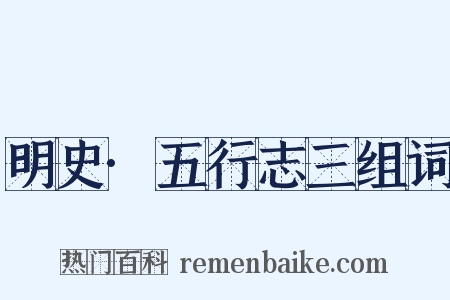 明史·五行志三组词是什么意思的图片